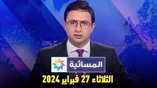 المسائية : الثلاثاء 27  فبراير 2024