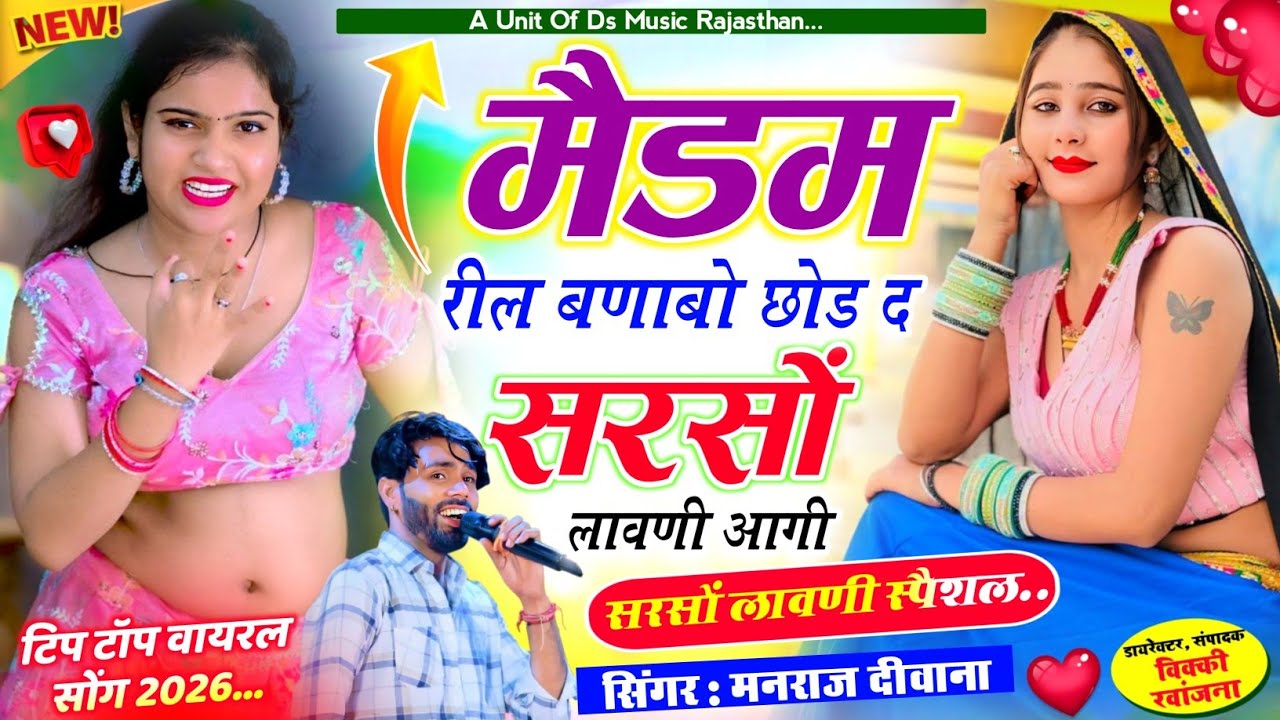 सरसों कटाई सोंग ~ मैडम रील बणाबो छोड़ द सरसों लावणी आगी | मनराज दीवाना सोंग manraj diwana viral song