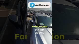 ЦЕНЫ на Ford Fusion в ГРУЗИИ 31.08.23 Подбор, таможня, лаборатория #грузия #авто #авторынок #ford