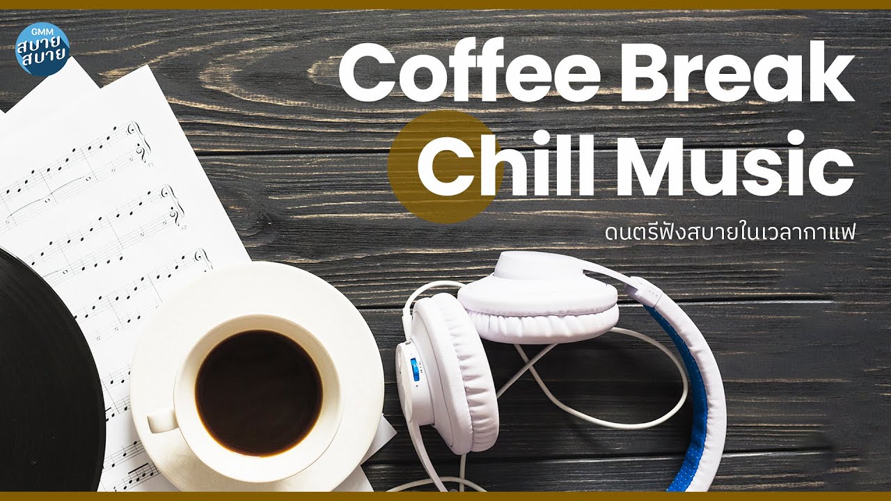 ดนตรีฟังสบาย ในเวลากาแฟ | Coffee Break Chill Music