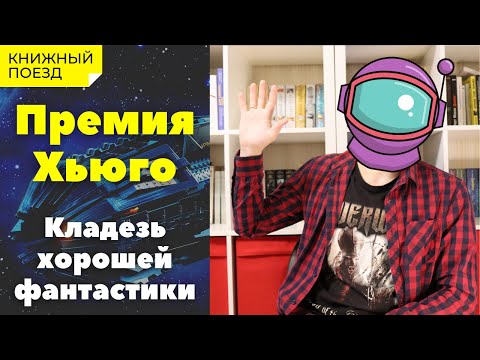 📚🚂Что почитать || 📜🚀 Премия Хьюго за лучший научно-фантастический роман