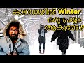 How to survive in Canadian winter | കാനഡയിൽ തണുപ്പ് ഒരു പ്രശ്നം ആകുമോ !!!