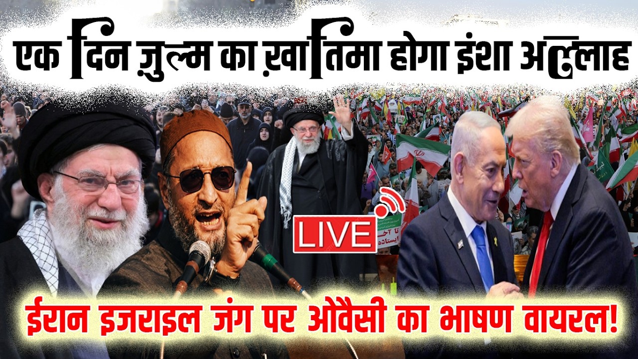🔴LIVE : ईरान इजराइल जं/ग पर ओवैसी का भाषण वायरल?? Br. Asaduddin Owaisi | Iran vs Israel | Azmi Media
