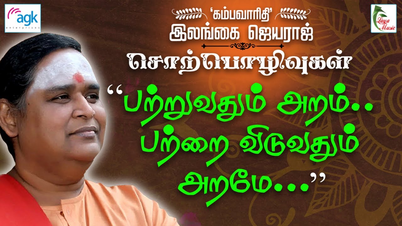இலங்கை ஜெயராஜ் - Patruvathum Aram...Patrai Viduvathum Arame...