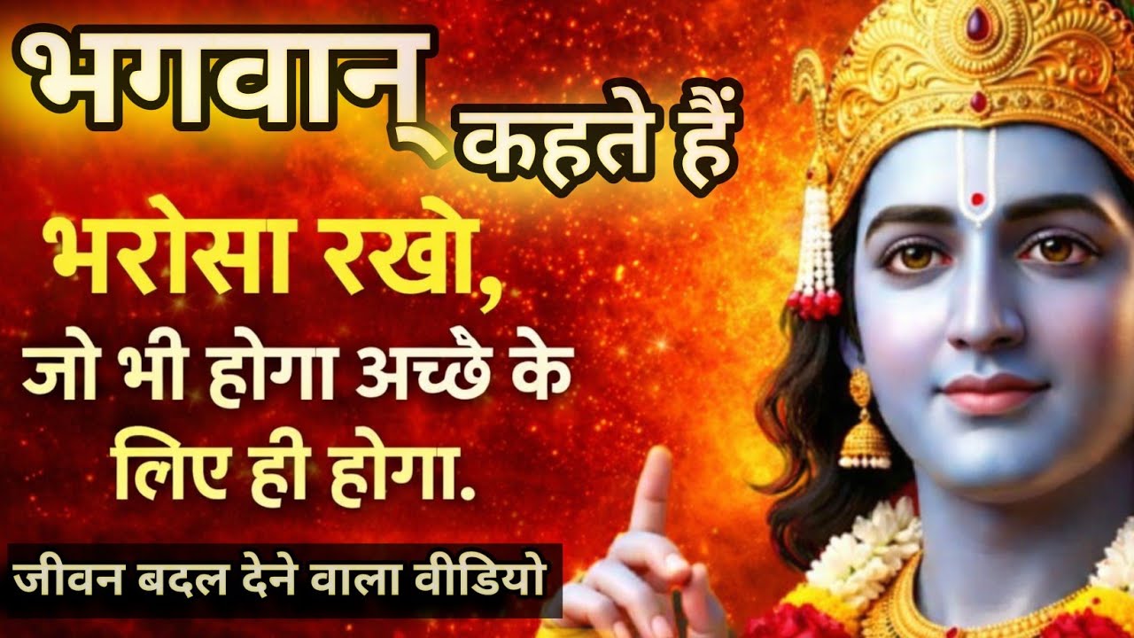 भरोसा रखो। जो भी होगा अच्छे के लिए होगा।krishna motivational speech 