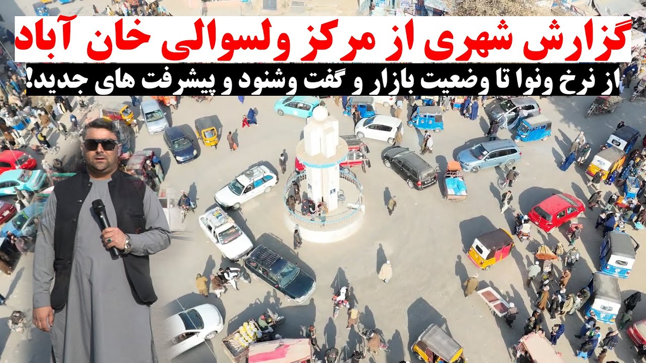 ولسوالی خان آباد کندز در مسیر پیشرفت وانکشاف | گزارش شهری | نرخ ونوا | برنج | نخود | لوبیا | پرندگان