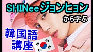 Shineeジョンヒョンに学ぶ韓国語講座 귀엽네요 무서워 Youtube Shineeジョンヒョンに学ぶ韓国語講座 귀엽네요 무서워 Youtube