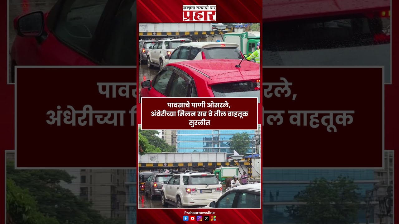 Andheri Traffic | अंधेरीच्या मिलन सब वे तील वाहतूक सुरळीत | Andheri Subway