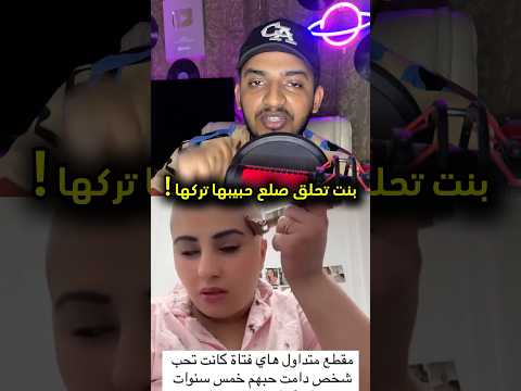 بنت تحلق شعرها صفر تتوقعون وش السبب