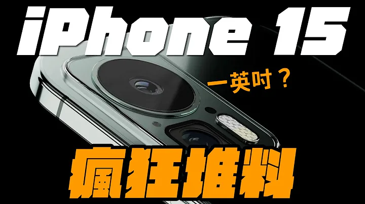 超頂規格！iPhone 15 專業相機元件加持？ - 天天要聞