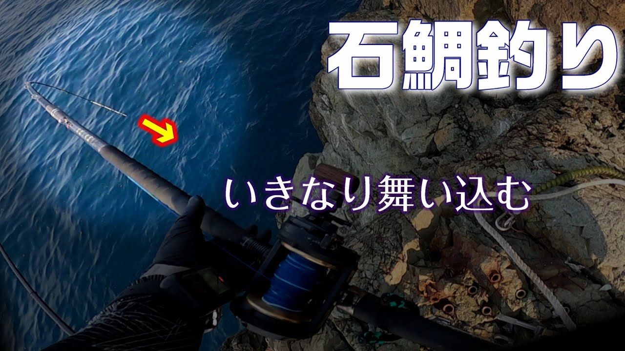 【石鯛釣り】のっこみ石鯛チャレンジ 舞い込む竿に飛びついた！