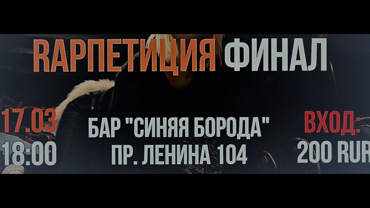 Приглашение RAPпетиция ФИНАЛ 17.03.18