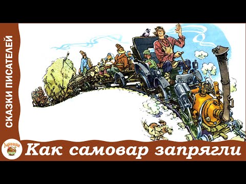 Как самовар запрягли смотреть мультфильм онлайн