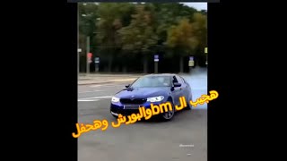 اجمل مقاطع سيارات هجيب الbm والبورش وهحفل