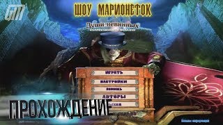 Шоу марионеток 2: Похищенные души. Коллекционное Издание. Прохождение #1