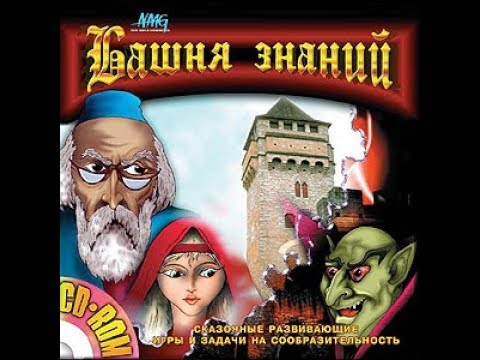 Башня знаний (Прохождение)