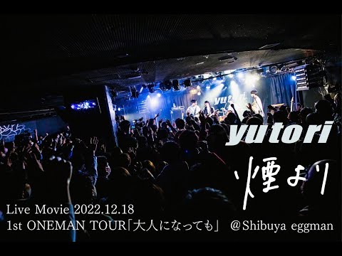 yutori「煙より」Live Movie