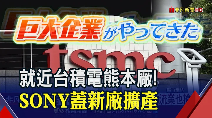 迎台積電熊本廠!SONY擴產手機影像感測器 物流業也搭商機搶蓋材料倉庫｜非凡財經新聞｜20230525 - 天天要聞