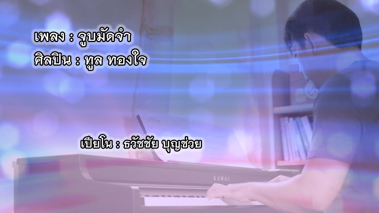 จูบมัดจำ - เปียโนเพราะๆ - เปียโนบรรเลง - Piano Cover by  ธวัชชัย บุญช่วย