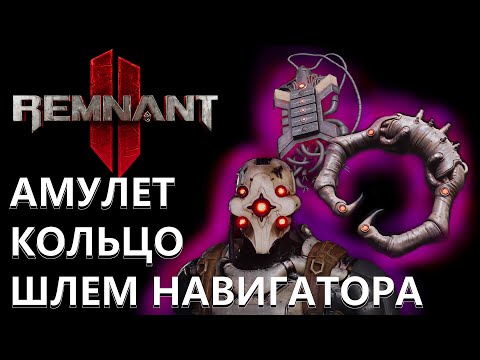 REMNANT 2 / ГДЕ НАЙТИ КОЛЬЦО И АМУЛЕТ НА УВЕЛИЧЕНИЯ УРОНА ОТ ВЗРЫВА / ШЛЕМ НАВИГАТОРА / #REMNANT2