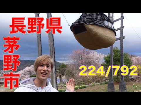 224/792 かと散歩 長野県茅野市編【全国キャンピングカーTOUR】