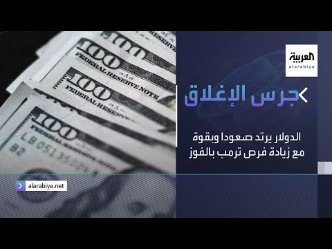 جرس الإغلاق الدولار يرتد صعودا وبقوة مع زيادة فرص ترمب بالفوز مجددا بالرئاسة