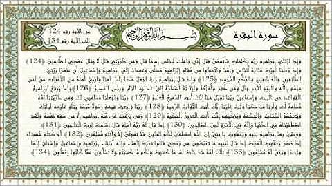 الذِّكْرُ الحَكِيْمُ - سورة البقرة من الآية 124 الى الآية 134 – القارىء المهندس ضياء شحتو