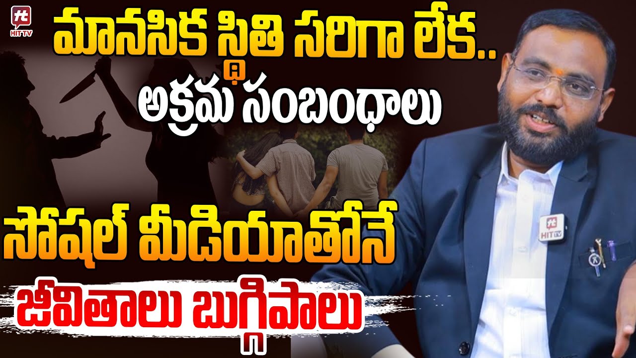 సోషల్ మీడియాతోనే జీవితాలు బుగ్గిపాలు ..| Advocate Shocking Comments on Illegal Relationships