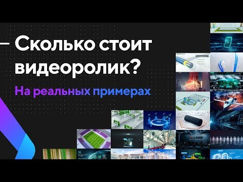 Сколько стоит рекламный ролик.  Цена анимационного видеоролика на реальных примерах