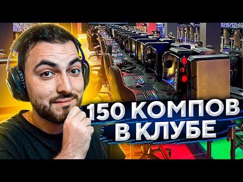 Видео: САМЫЙ БОЛЬШОЙ КИБЕРКЛУБ В СНГ — 150 компьютеров!