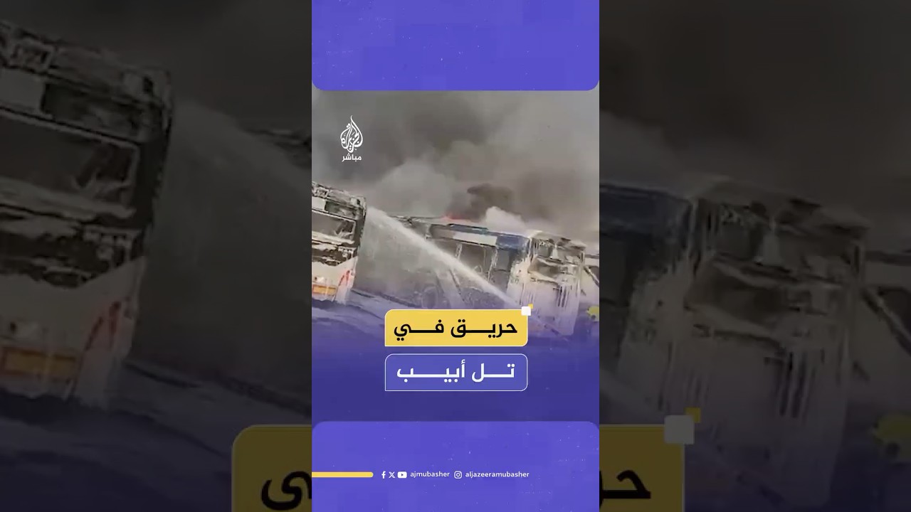اندلاع حريق بموقف حافلات في بات يام بتل أبيب