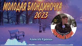 Молодая блондиночка Дворовая песня (исп.Алексей Кракин 2023)