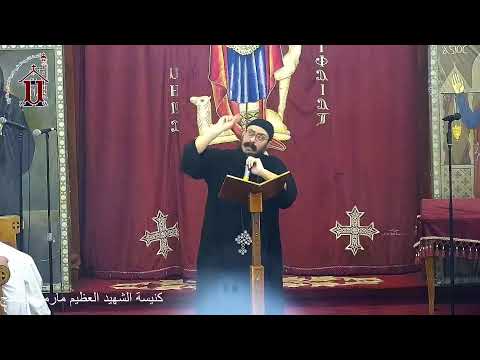 اليوم الخامس من عشية نهضة الشهيد العظيم مارمينا العجائبي يوم الجمعة 21 11 2025 الأب يوحنا ميلاد