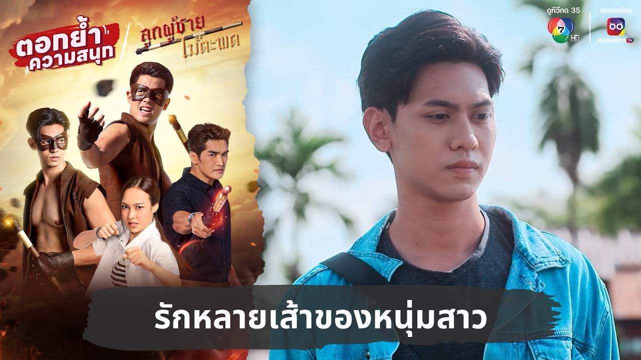 รักหลายเส้าของหนุ่มสาว | ตอกย้ำความสนุก ลูกผู้ชายไม้ตะพด EP.18