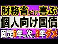 【個人向け国債】 固定3年! 魅力無し! 喜ぶのは「財務省」だけ! 元機関投資家が読み解く! 驚きの逆転現象! 個人投資家必見! #個人向け国債 #投資 #運用 #債券 #国債