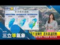 鋒面遠離降雨趨緩! 水氣減少氣溫逐回升 明起(4日)全台白天上看30度 高溫悶熱│氣象主播 沈宛儀│【三立準氣象】20240503│三立新聞台