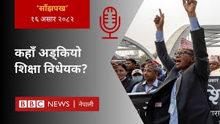 Download Lagu Education bill Nepal: २०८२ असार १६ गतेको 'साँझपख' कार्यक्रम - BBC Nepali Sewa MP3 Download Lagu Education bill Nepal: २०८२ असार १६ गतेको 'साँझपख' कार्यक्रम - BBC Nepali Sewa MP3