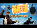 【アジング】壱岐島のREALな朝活！