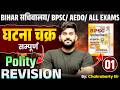घटना चक्र Polity Revision 🔥 | BPSC / Bihar Sachivalaya CGL | PYQ Series Day-01 | Chakrabarty Sir