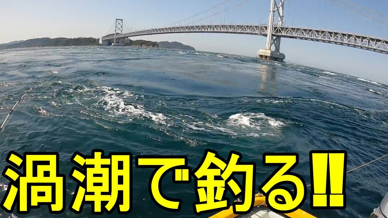 鳴門の渦潮で鯛を釣る（ショートバージョン）