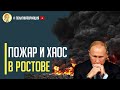 Страх и хаос: Ростов на Дону охвачен взрывом, горит улица Пушкинская