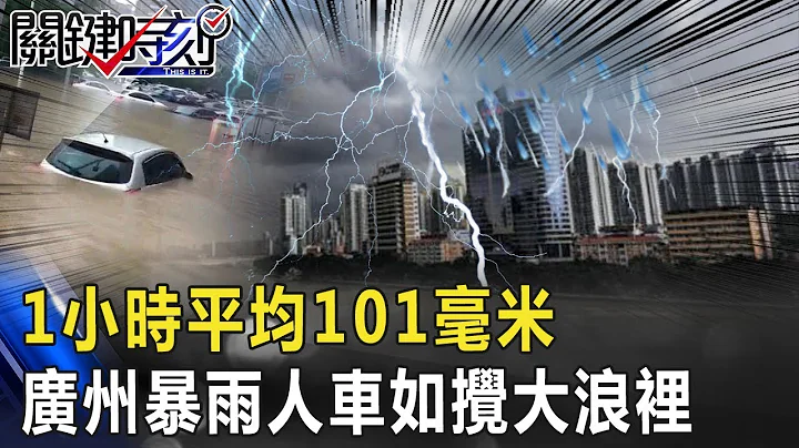 雷雨交加白昼如夜！ “1小时平均101毫米”广州暴雨人车如搅大浪里！【关键时刻】20200525-3 刘宝杰 黄世聪 - 天天要闻