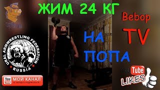 Жим гири на попа 24 кг