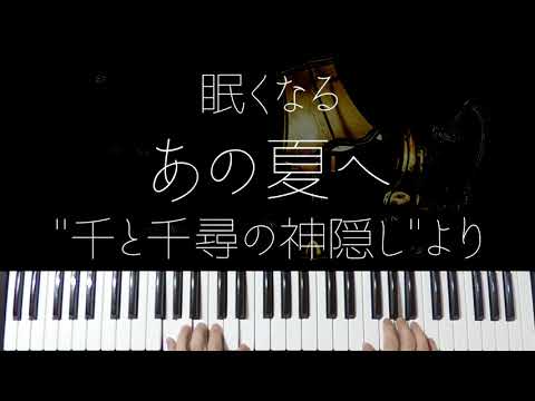 あの夏へ (Jazz ver.) - 久石譲