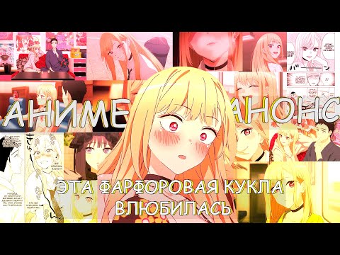 Когда Выйдет 2 Сезон Эта Фарфоровая Кукла Влюбилась! Дата выхода!