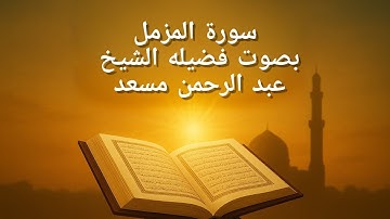 تلاوة تبكي القلوب من سورة المزمل 😢 | بصوت خاشع للشيخ عبد الرحمن مسعد