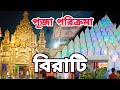 বিরাটি দুর্গাপূজা 2021 | Pujo Porikroma | Durga Puja 2021 | Birati Durga Puja Pandal &amp; Pratima