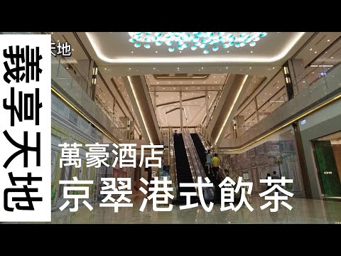 萬豪酒店的京翠港式飲茶，吃起來相當不錯，空間也大，對輪椅族來說，吃起來不卡卡。