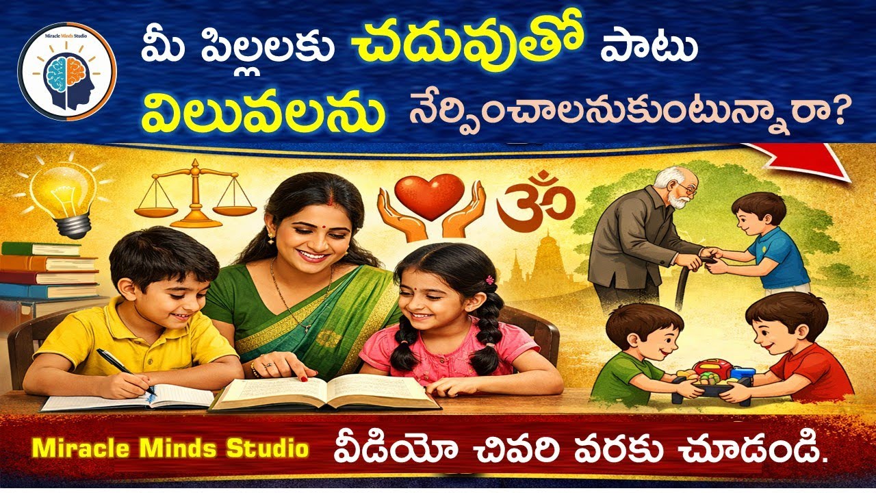 మీ పిల్లలకు చదువుతో పాటు విలువలను కూడా నేర్పించాలనుకుంటున్నారా? అయితే ఈ వీడియో చివరి వరకు చూడండి.