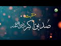 نظم مقام حضرت ابوبکر صدیق رضی اللہ تعالی نبی کا محسن صداقتوں کا عظیم پیکر خلیفہ اول 
